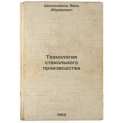 Tekhnologiya stekol'nogo proizvodstva. In Russian /Glass technology