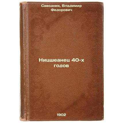 Nitssheanets 40-kh godov. In Russian /a Nietzschean in the 1940s