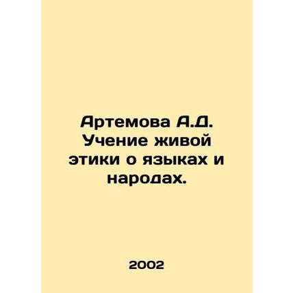 A.D. Artemova Teaching Living Ethics about Languages and Peoples. In Russian /A