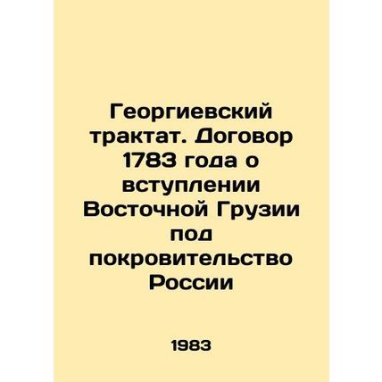 Treatise of Georgia. Treaty of 1783 on the Entry of Eastern Georgia under the P