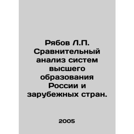 Ryabov L.P. Comparative analysis of higher education systems in Russia and abro