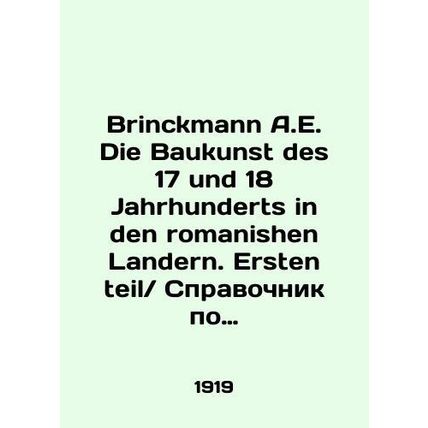 Brinckmann A.E. Die Baukunst des 17 und 18 Jahrhunderts in den romanishen Lander