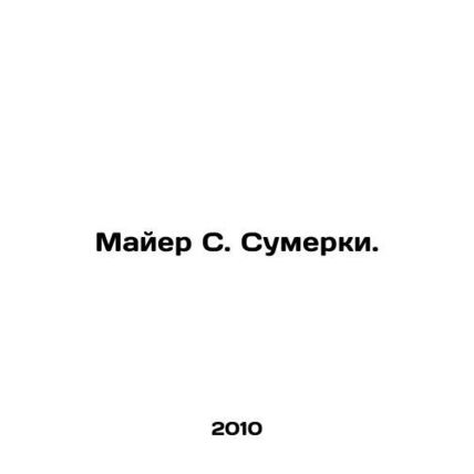 Mayer S. Twilight. In Russian (ask us if in doubt)/Mayer S. Sumerki.