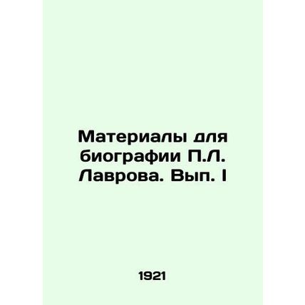 Materials for the biography of P.L. Lavrov. Volume I In Russian (ask us if in do