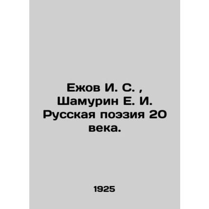 Yezhov I. S., Shamurin E. I. Russian Poetry of the 20th Century. In Russian (ask