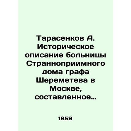 Tarasenkov A. Historical description of Count Sheremetevs Strange House Hospital