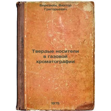 Tverdye nositeli v gazovoy khromatografii. In Russian /Solid media in gas chr...