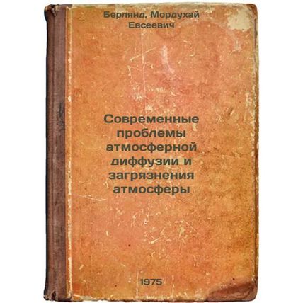 Sovremennye problemy atmosfernoy diffuzii i zagryazneniya atmosfery. In Russi...