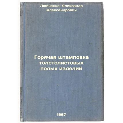 Goryachaya shtampovka tolstolistovykh polykh izdeliy. In Russian /Hot stampin...
