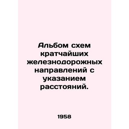 Album of distance diagrams of the shortest rail routes. In Russian /Albom skhem