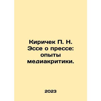 Kirichek P. N. Essay on the Press: Media Criticism Experiences. In Russian /Ki