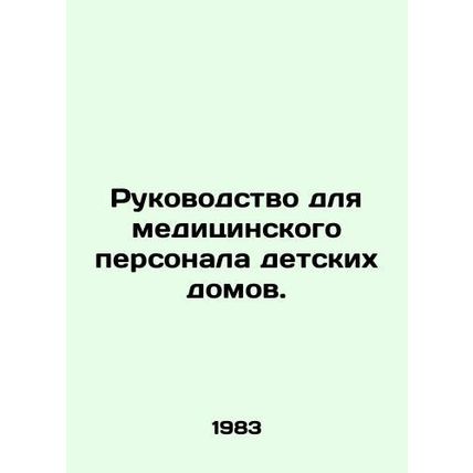 Guidance for medical staff in orphanages. In Russian /Rukovodstvo dlya meditsin