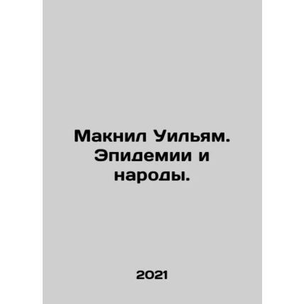 McNeil William: Epidemics and Peoples. In Russian /Maknil Uilyam. Epidemii i na