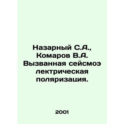 Nazarnyi S.A., Komarov V.A. Caused seismoelectric polarization. In Russian /N