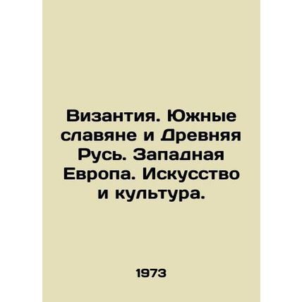 Byzantium. South Slavs and Ancient Rus. Western Europe. Art and Culture./Vizant