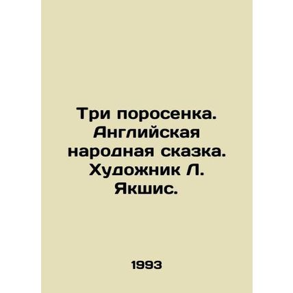 The Three Pigs. An English Folk Tale. Artist L. Yakshis./Tri porosenka. Angliysk