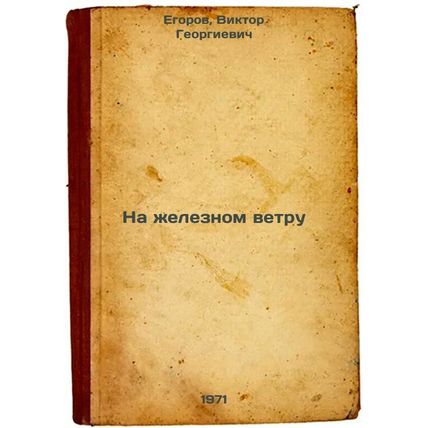 Na zheleznom vetru. In Russian /On the Iron Wind