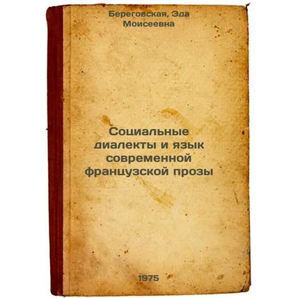 Sotsial'nye dialekty i yazyk sovremennoy frantsuzskoy prozy. In Russian /Soci...