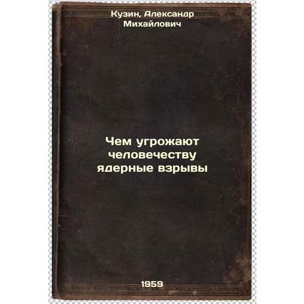 Chem ugrozhayut chelovechestvu yadernye vzryvy. In Russian /What Threatens Hu...