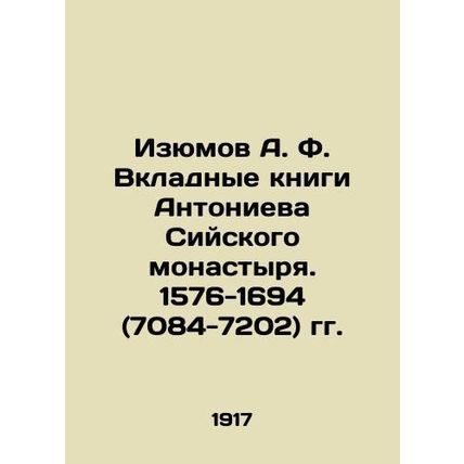 A.F. Izyumov booklets of Antoniev Siysky Monastery. 1576-1694 (7084-7202) In Rus