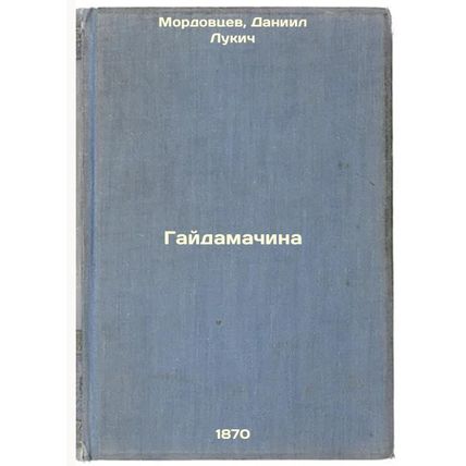 Gaydamachina. In Russian /Gaydamachina