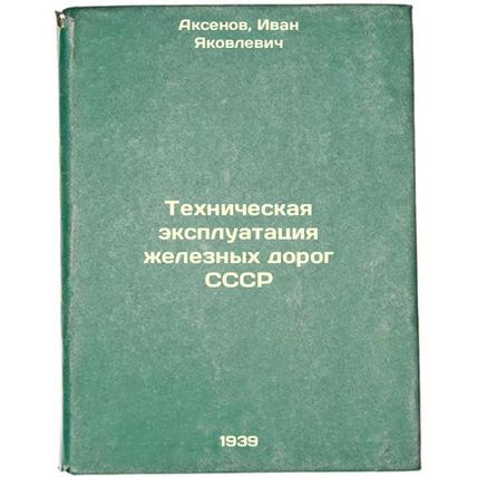 Tekhnicheskaya ekspluatatsiya zheleznykh dorog SSSR. In Russian /Technical op...