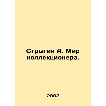 A. Strygin The Collector's World. In Russian /Strygin A. Mir kollektsionera.