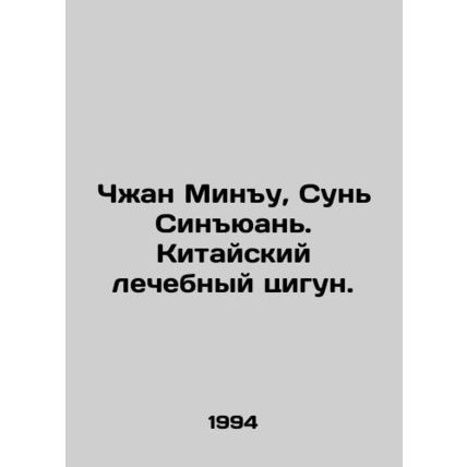 Zhang Mingyu, Sun Xingyuan. Chinese curative qigong. In Russian /Chzhan Minu, S