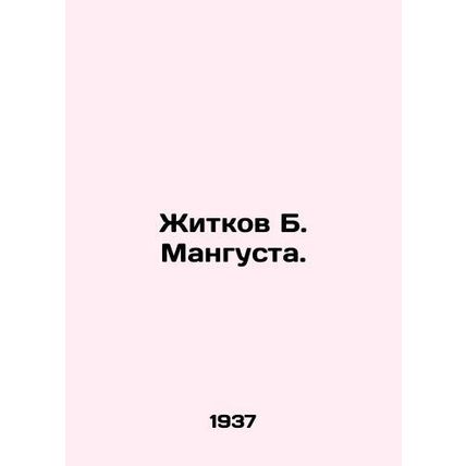 Zhitkov B. Mangusta. In Russian /Zhitkov B. Mangusta.