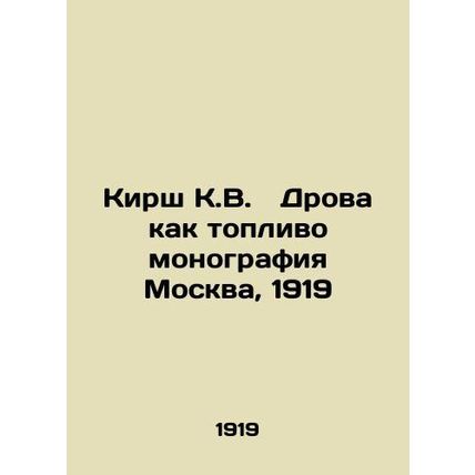 Kirsch K.V. Firewood as Fuel Monograph Moscow, 1919/Kirsh K.V. Drova kak topli