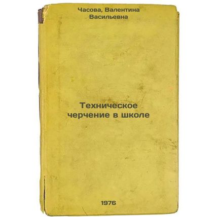 Tekhnicheskoe cherchenie v shkole. In Russian /Technical Drawing in School