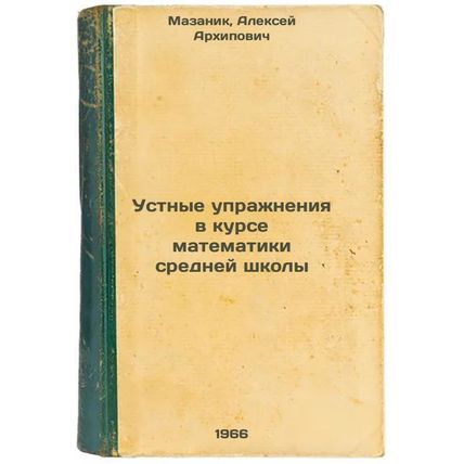 Ustnye uprazhneniya v kurse matematiki sredney shkoly. In Russian /Oral Exerc...
