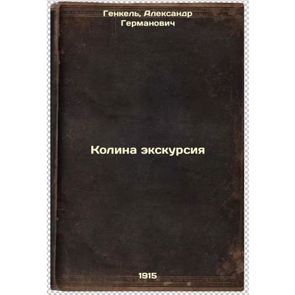 Kolina ekskursiya. In Russian /Colin excursion
