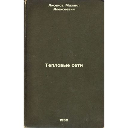 Teplovye seti. In Russian /Heating grids