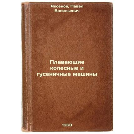 Plavayushchie kolesnye i gusenichnye mashiny. In Russian /Floating Wheeled an...