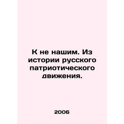 To not ours. From the history of the Russian patriotic movement. In Russian (ask