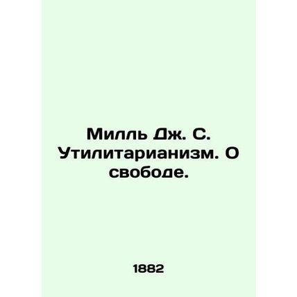 Mill J. S. Utilitarianism. On Freedom. In Russian (ask us if in doubt)/Mill Dzh.