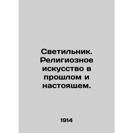 Lamp. Religious Art Past and Present. In Russian (ask us if in doubt)/Svetil'nik