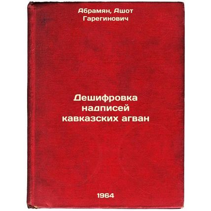 Deshifrovka nadpisey kavkazskikh agvan. In Russian /Decoding the inscriptions...
