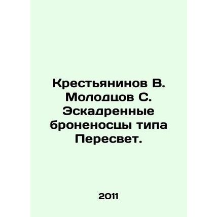 Peasaninov V. Molodtsov S. Peresvet-type battleships. In Russian /Krestyaninov