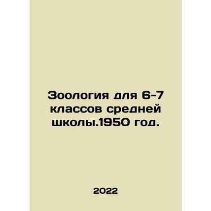 Zoology for Years 6-7 of Secondary School, 1950. In Russian /Zoologiya dlya 6-7
