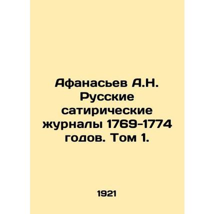 Afanasiev A.N. Russian satirical magazines of 1769-1774. Vol. 1. In Russian /Af