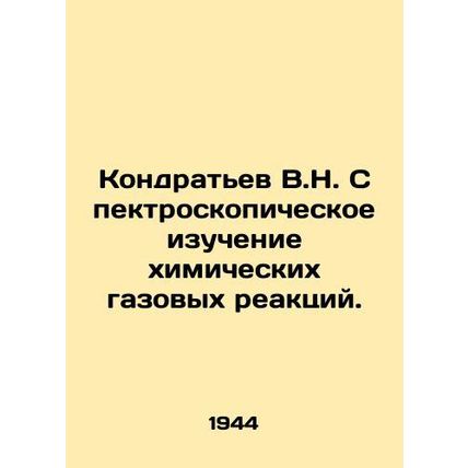 Kondratyev V.N. Spectroscopic study of chemical gas reactions. In Russian /Kon