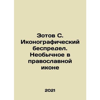 Zotov S. Iconographic mayhem. Unusual in an Orthodox Icon In Russian /Zotov S.