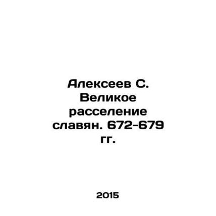 Alexeev S. The Great Settlement of Slavs. 672-679 In Russian /Alekseev S. Velik