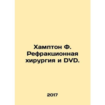 Hampton F. Refractive Surgery and DVD. In Russian /Khampton F. Refraktsionnaya