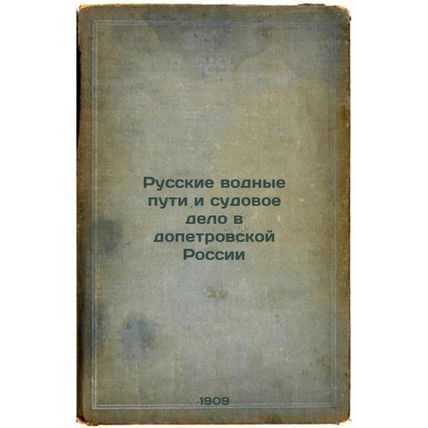 Russkie vodnye puti i sudovoe delo v dopetrovskoy Rossii. In Russian /Russian...