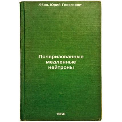 Polyarizovannye medlennye neytrony. In Russian /Polarized slow neutrons