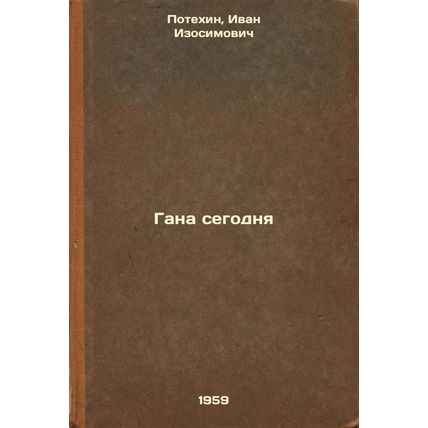 Gana segodnya. In Russian /Ghana Today