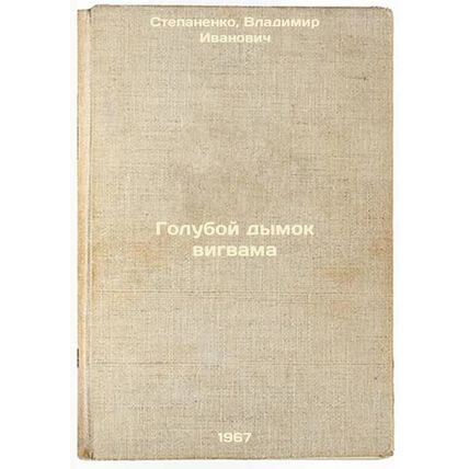 Goluboy dymok vigvama. In Russian /Wigwam's Blue Smoke